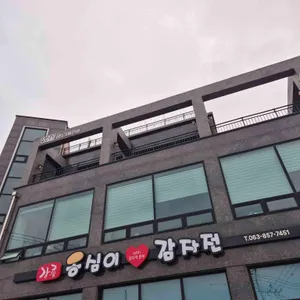 강릉옹심이감자전 리뷰 사진