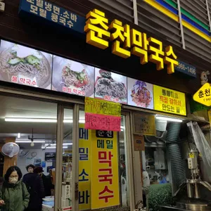 춘천메밀막국수 사진