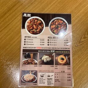 봉추찜닭 리뷰 사진