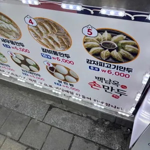 백남옥달인손만두 리뷰 사진