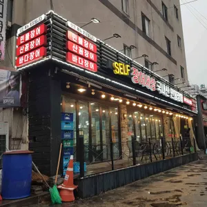 SELF 장어세상 리뷰 사진