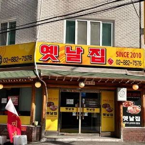 옛날집 리뷰 사진