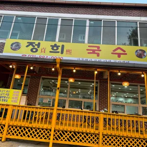 정희국수 사진