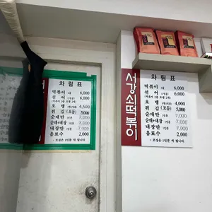 서강쇠떡볶이 리뷰 사진