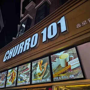 츄로101 리뷰 사진