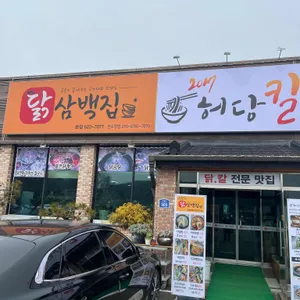 닭삼백집 리뷰 사진