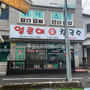 얼큰이손칼국수 사진 1