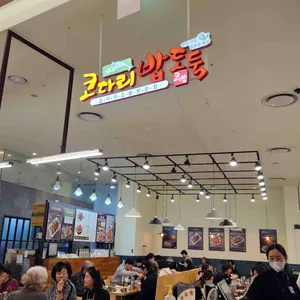 코다리밥도둑 리뷰 사진