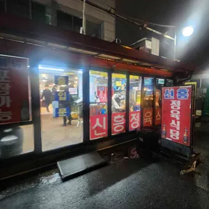 신흥정육식당 리뷰 사진