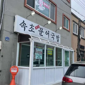 속초문어국밥 리뷰 사진