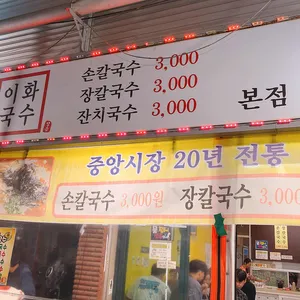 이화국수 리뷰 사진