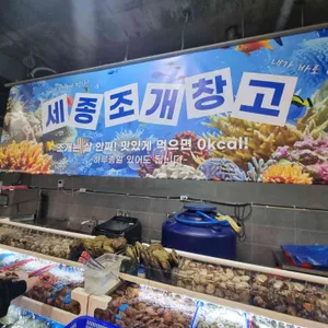 세종조개창고 리뷰 사진