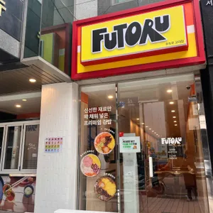 후토루 사진 1