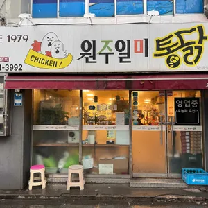 원주일미통닭 대표 사진