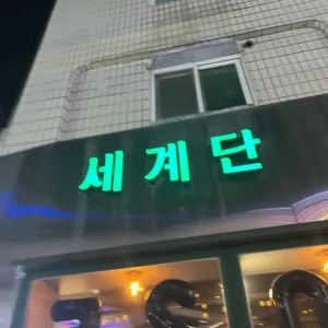 세계단 리뷰 사진