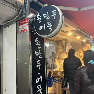 정애네손만두어묵 리뷰 사진