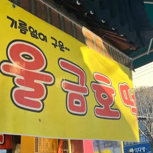 울금호떡 리뷰 사진