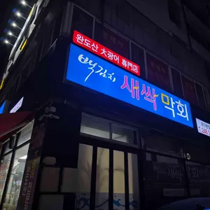 새싹막회 리뷰 사진