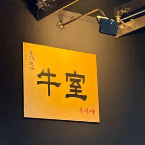 우시야 리뷰 사진