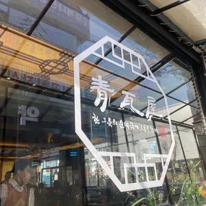 청와옥 리뷰 사진