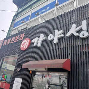 짬뽕시대 리뷰 사진