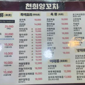천희양꼬치 리뷰 사진