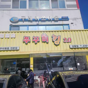 쭈꾸미킹 리뷰 사진