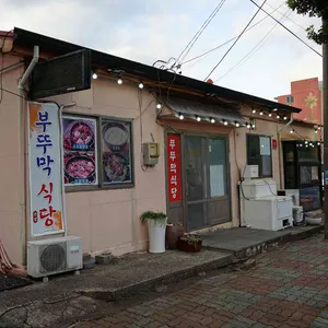 부뚜막식당 리뷰 사진