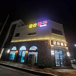 군산아구 리뷰 사진