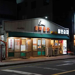 문화통닭 리뷰 사진