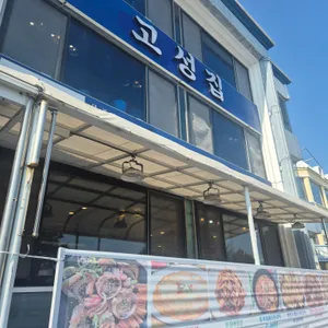 고성집 사진