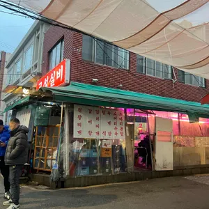 고성실비 사진 2