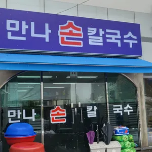 만나손칼국수 사진