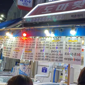 도마횟집 리뷰 사진