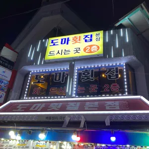 도마횟집 리뷰 사진
