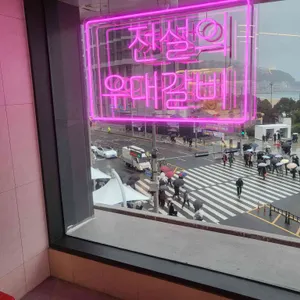 전설의우대갈비 리뷰 사진