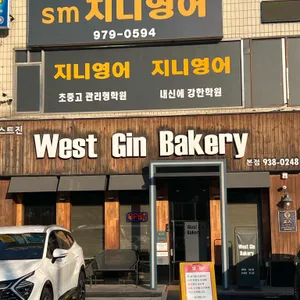 웨스트진베이커리 리뷰 사진