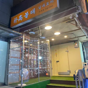 박고볼래 실내포차 대표 사진