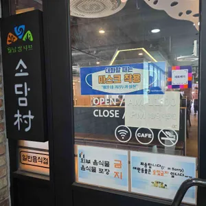 소담촌 리뷰 사진