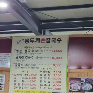 심학산 홍두깨 손칼국수 리뷰 사진