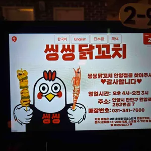 씽씽닭꼬치 리뷰 사진