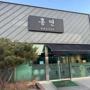 홍연 사진