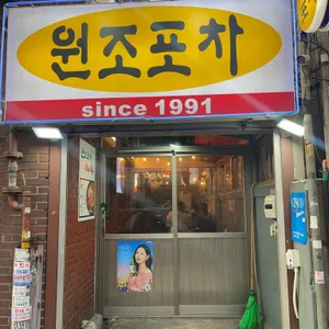 원조 포차 리뷰 사진