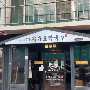 자유로 막국수 리뷰 사진