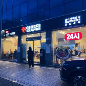 양양집 리뷰 사진