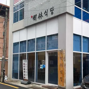 수림식당 리뷰 사진