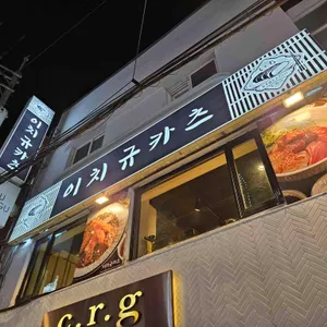 사토규카츠 리뷰 사진