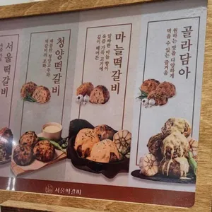 서울떡갈비 우이락 사진 2