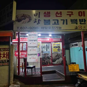 미향생선구이불백 사진