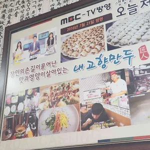내고향만두 리뷰 사진